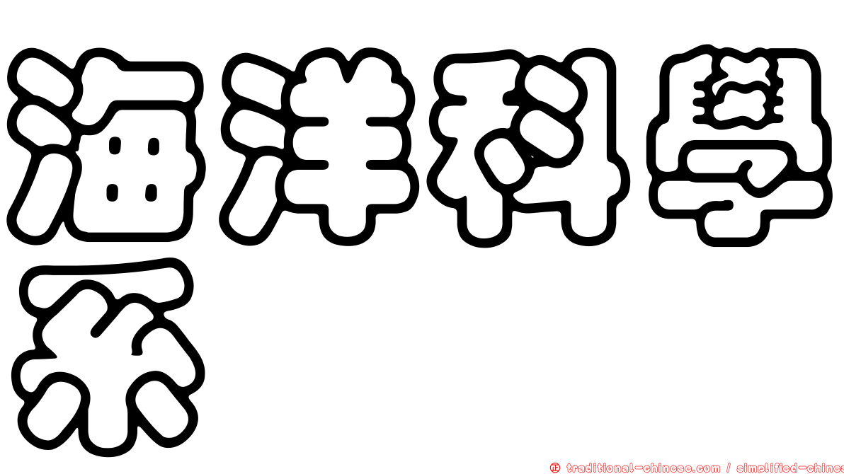 海洋科學系