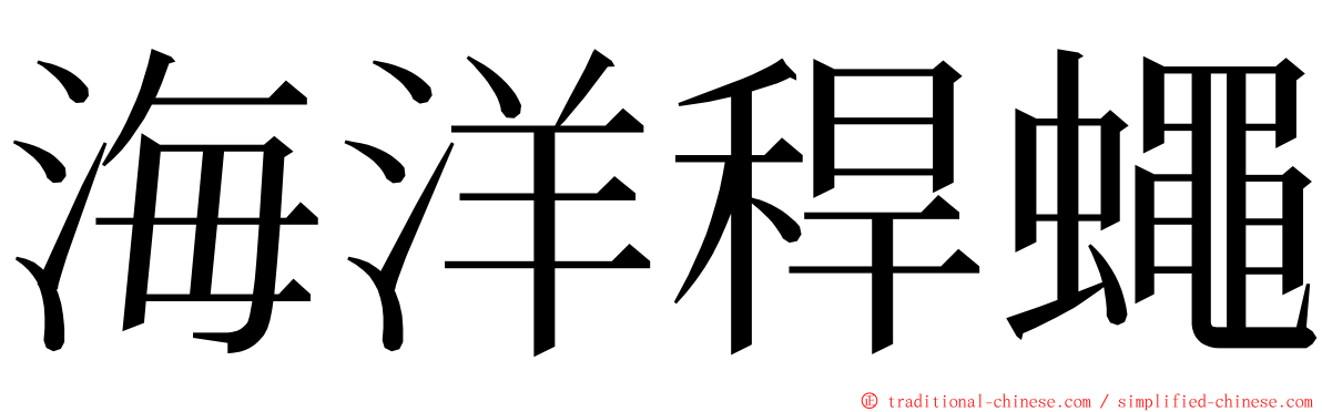 海洋稈蠅 ming font