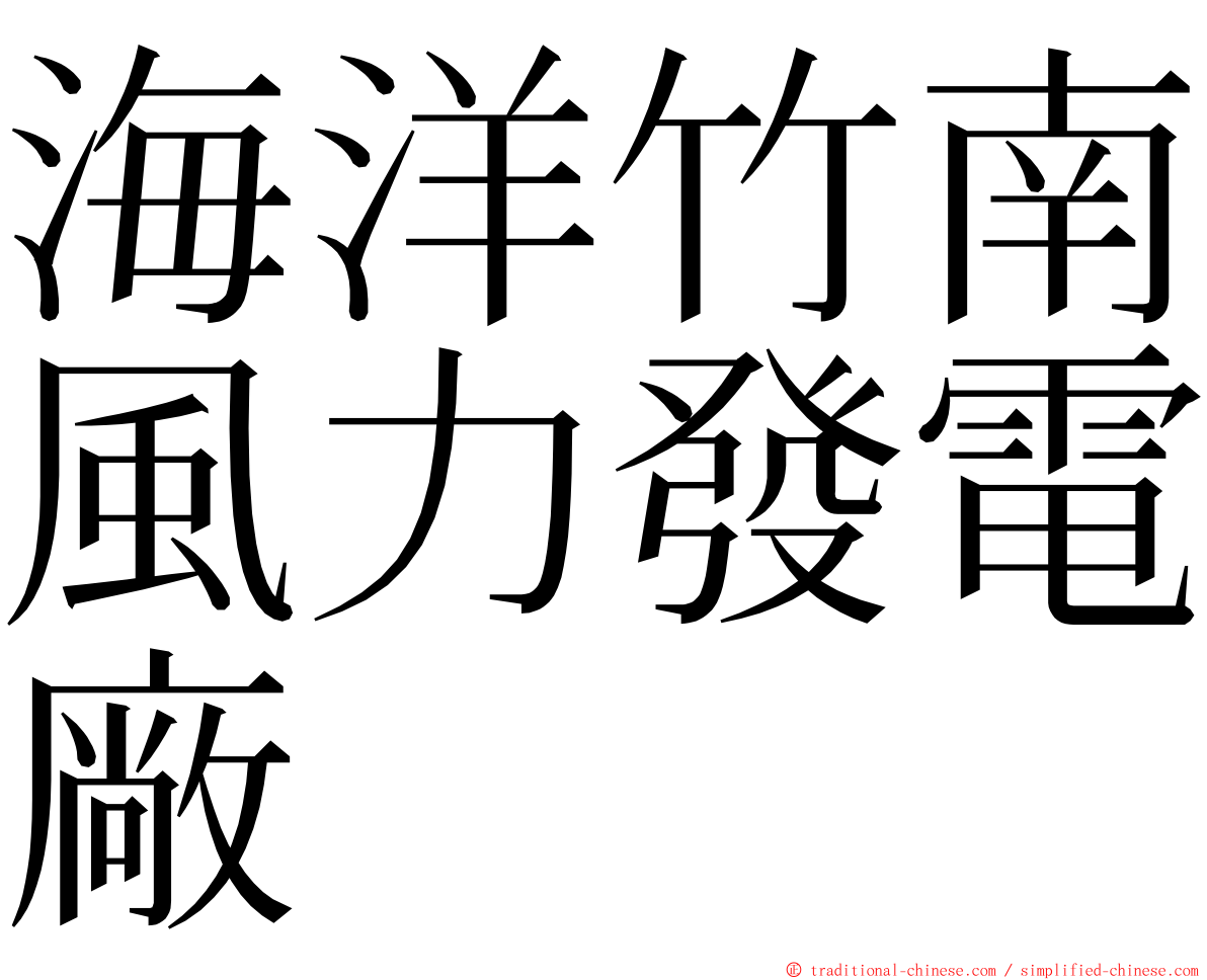 海洋竹南風力發電廠 ming font