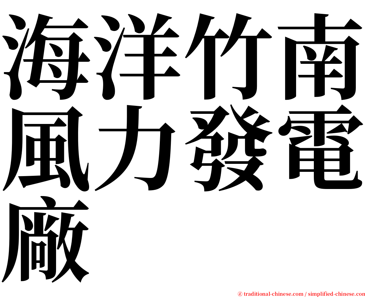 海洋竹南風力發電廠 serif font