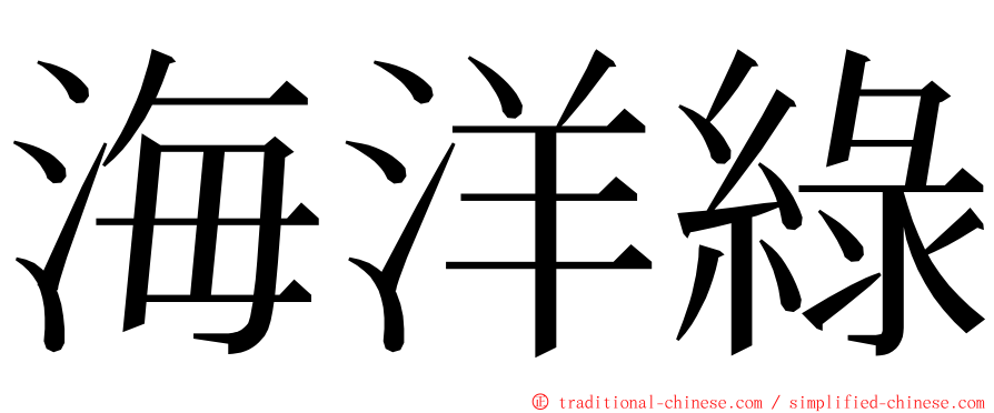 海洋綠 ming font