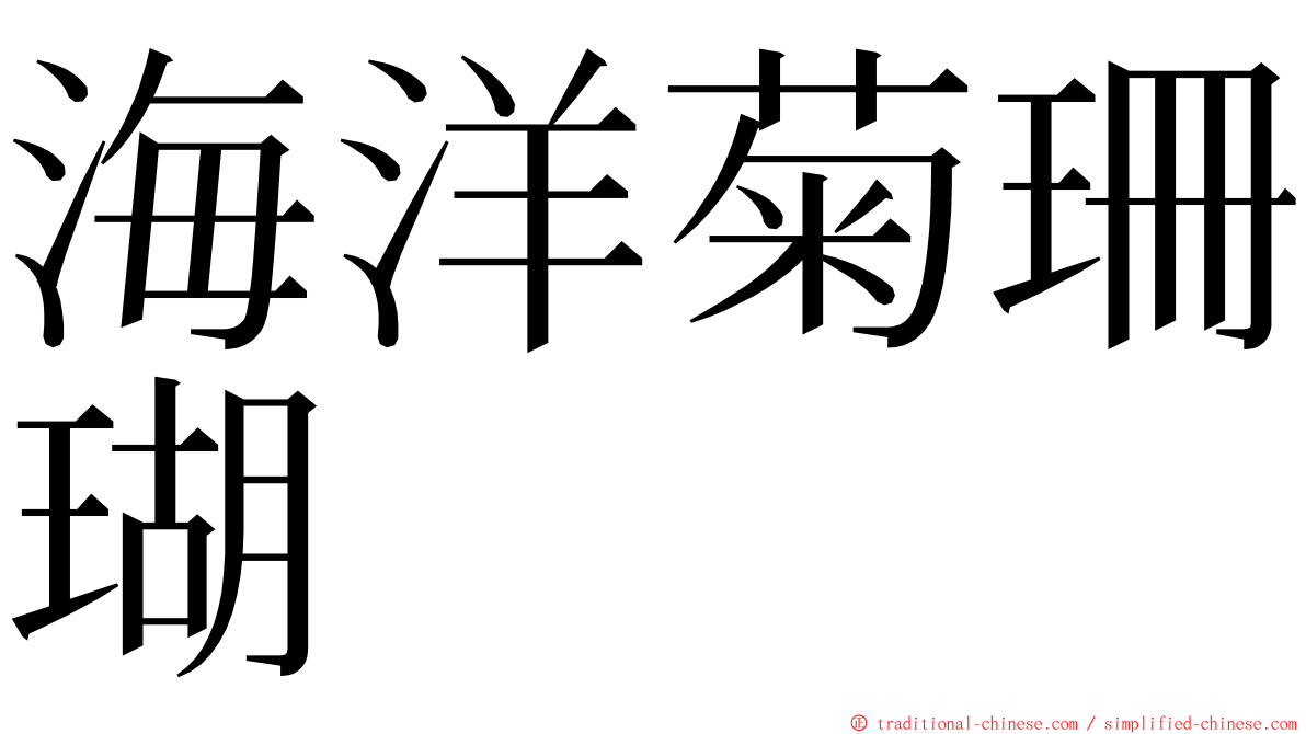 海洋菊珊瑚 ming font