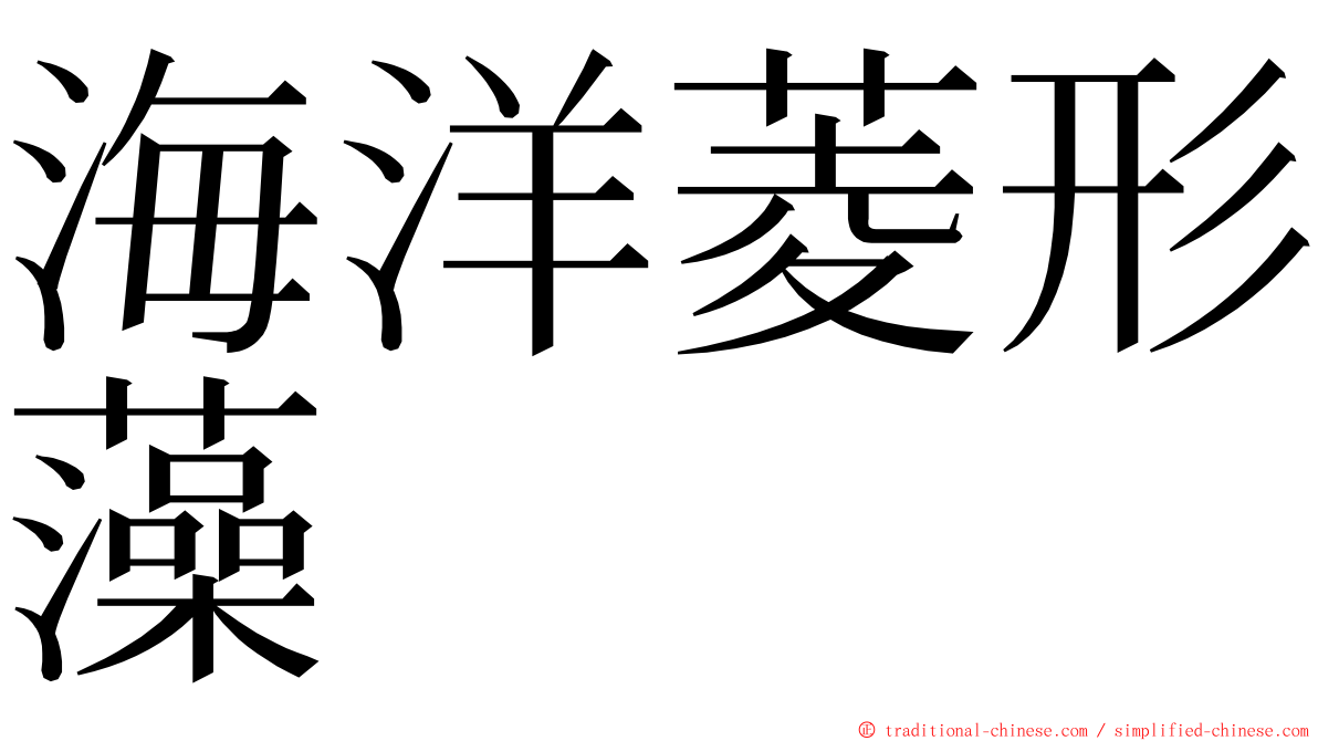 海洋菱形藻 ming font