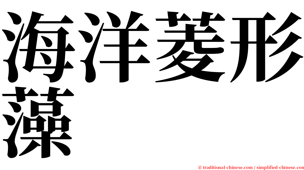 海洋菱形藻 serif font