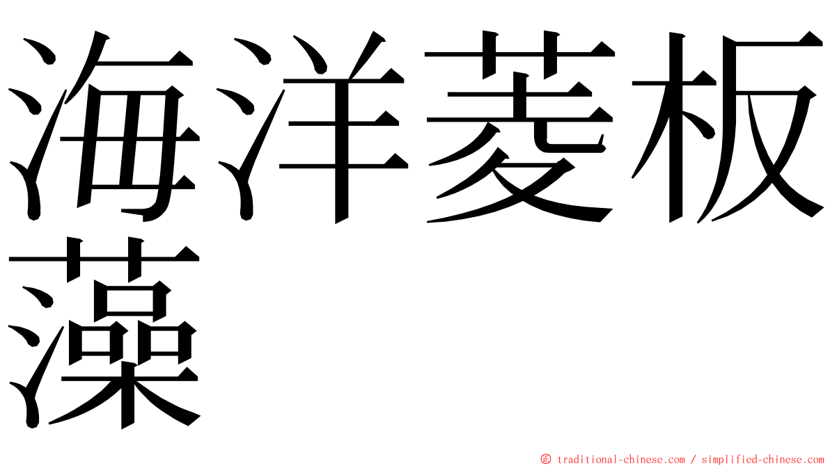 海洋菱板藻 ming font