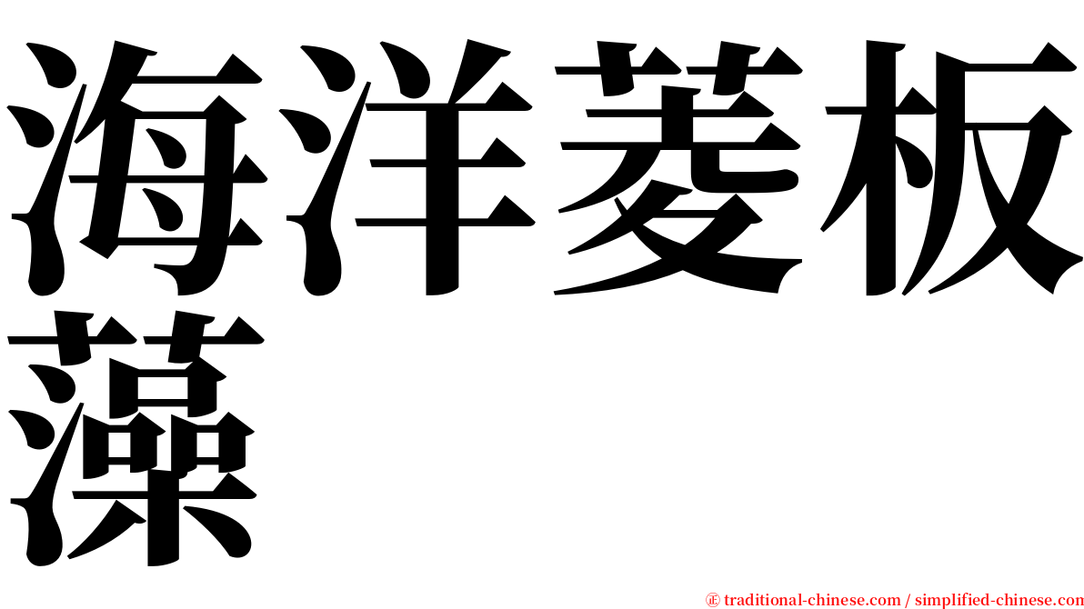 海洋菱板藻 serif font