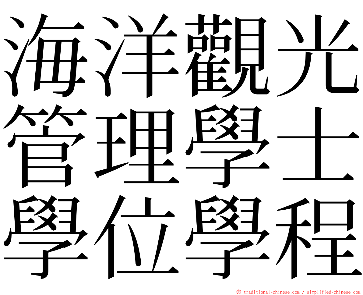 海洋觀光管理學士學位學程 ming font