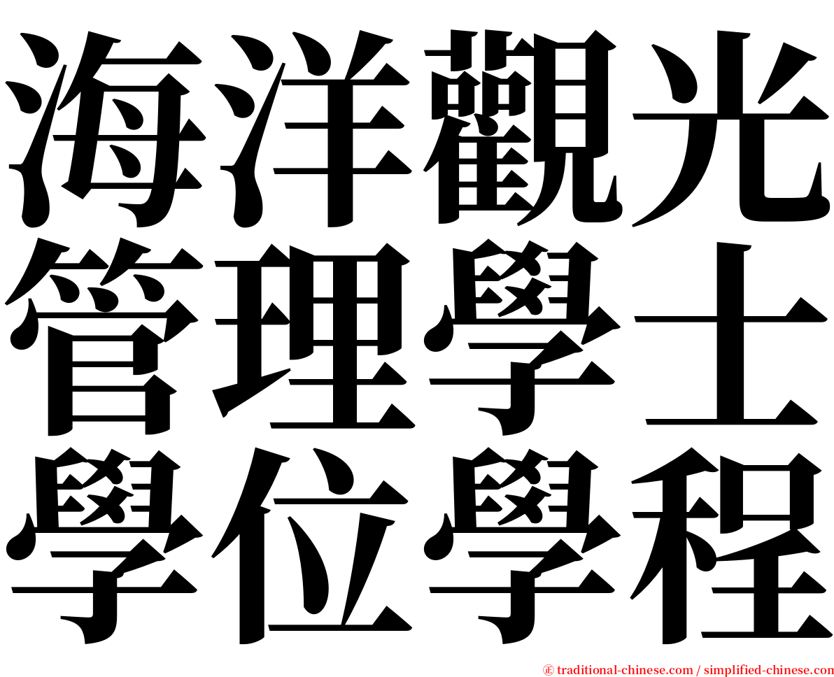 海洋觀光管理學士學位學程 serif font