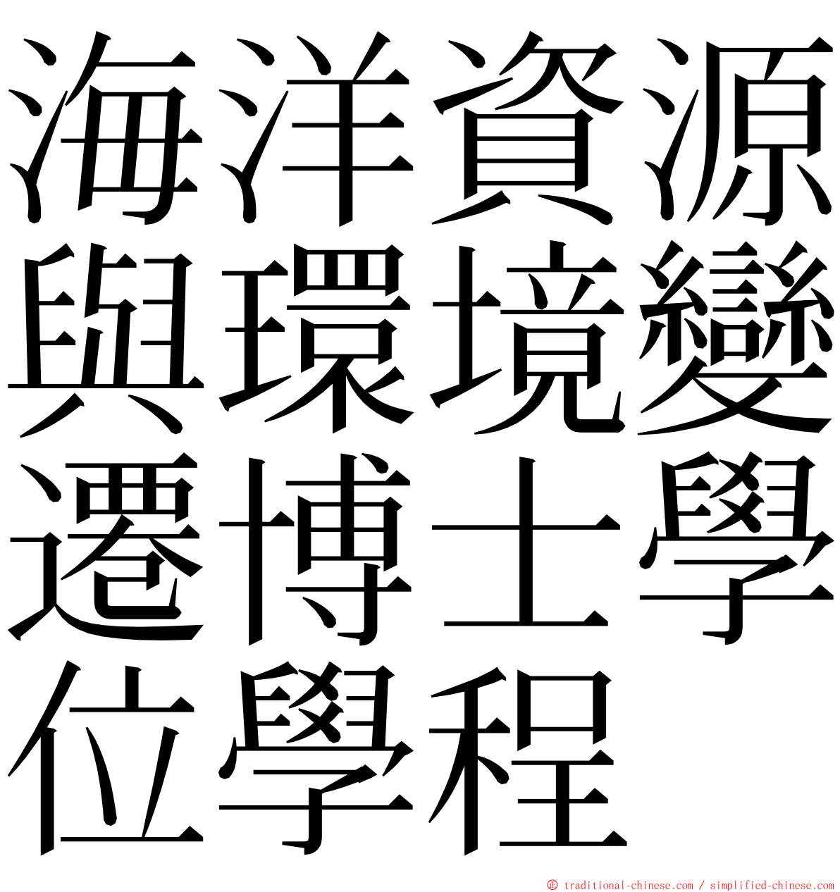 海洋資源與環境變遷博士學位學程 ming font