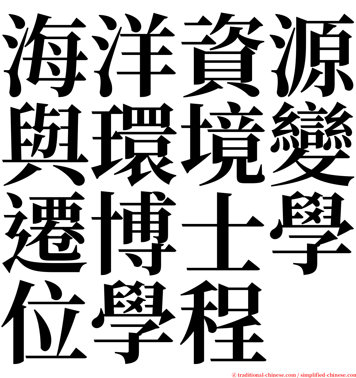 海洋資源與環境變遷博士學位學程 serif font