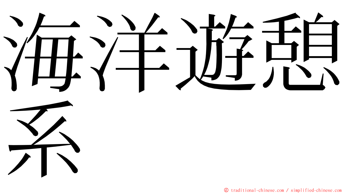 海洋遊憩系 ming font