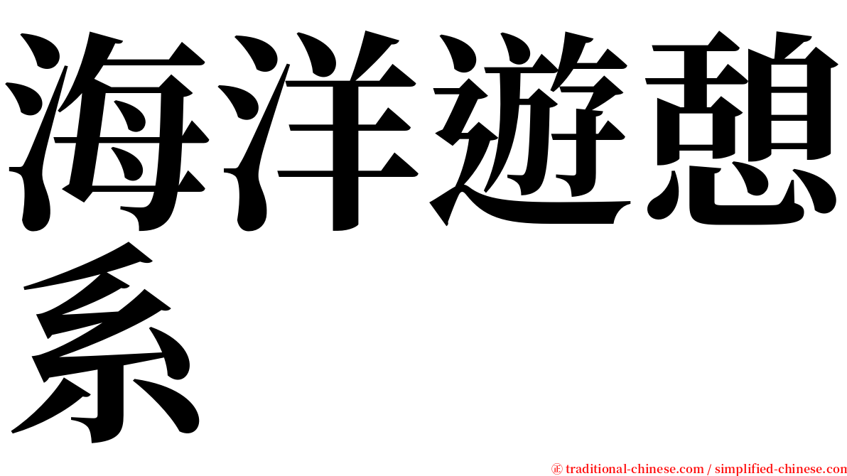 海洋遊憩系 serif font