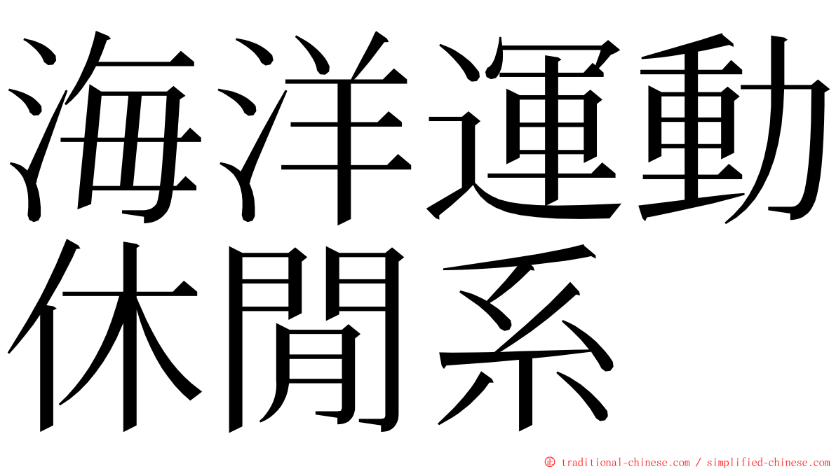 海洋運動休閒系 ming font