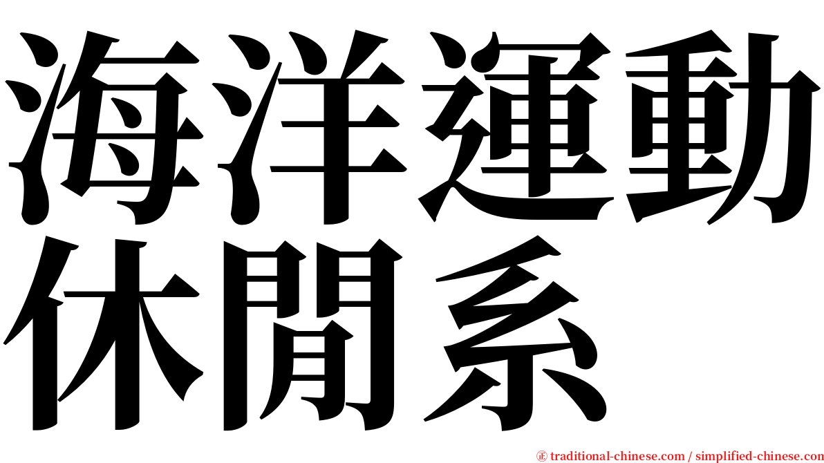 海洋運動休閒系 serif font