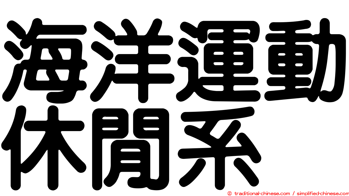 海洋運動休閒系