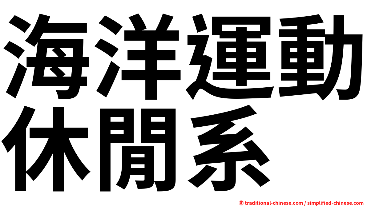 海洋運動休閒系