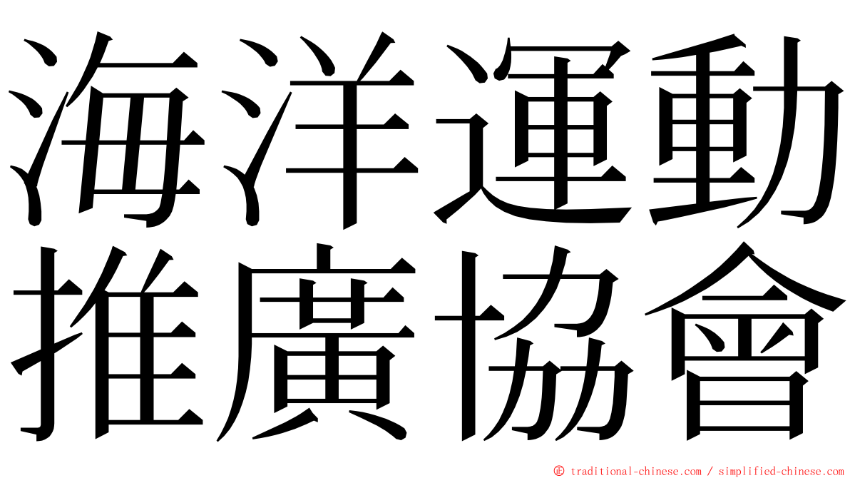 海洋運動推廣協會 ming font