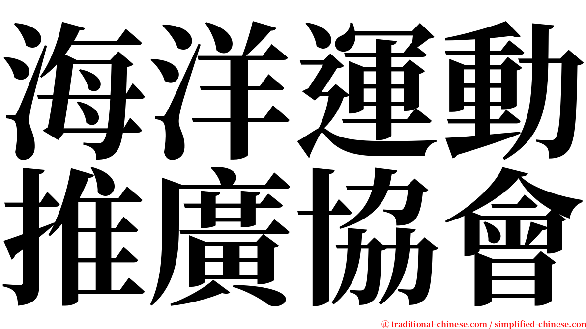 海洋運動推廣協會 serif font