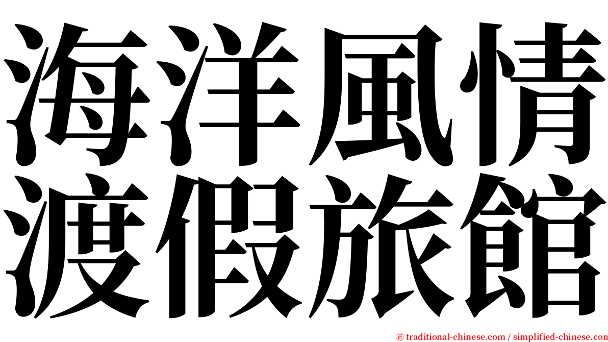 海洋風情渡假旅館 serif font