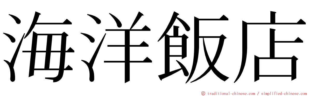 海洋飯店 ming font