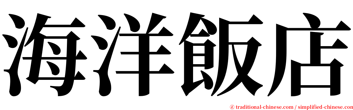 海洋飯店 serif font