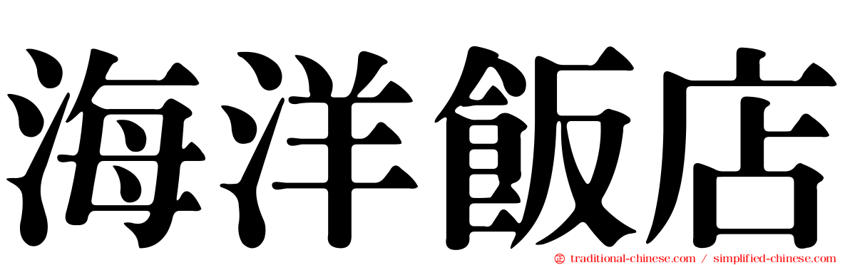 海洋飯店