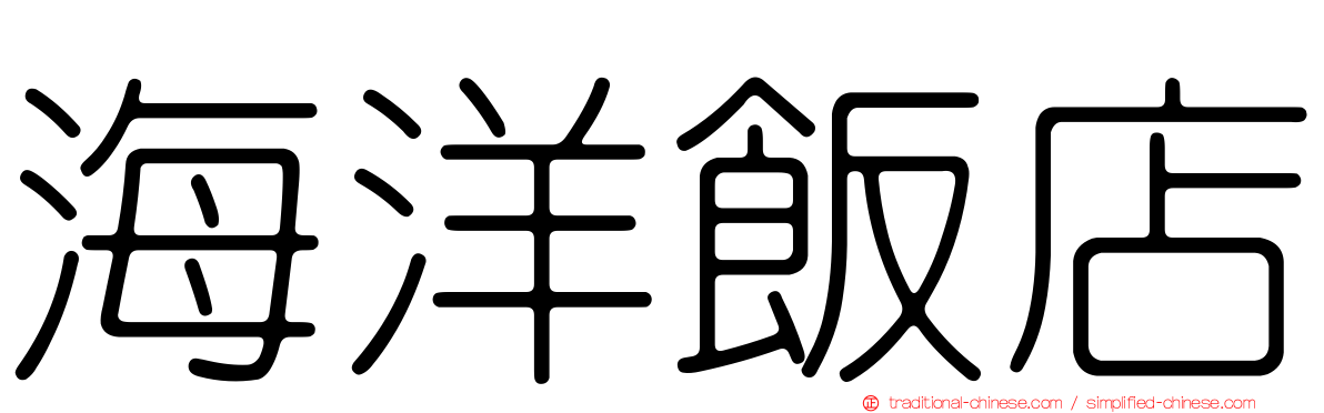 海洋飯店
