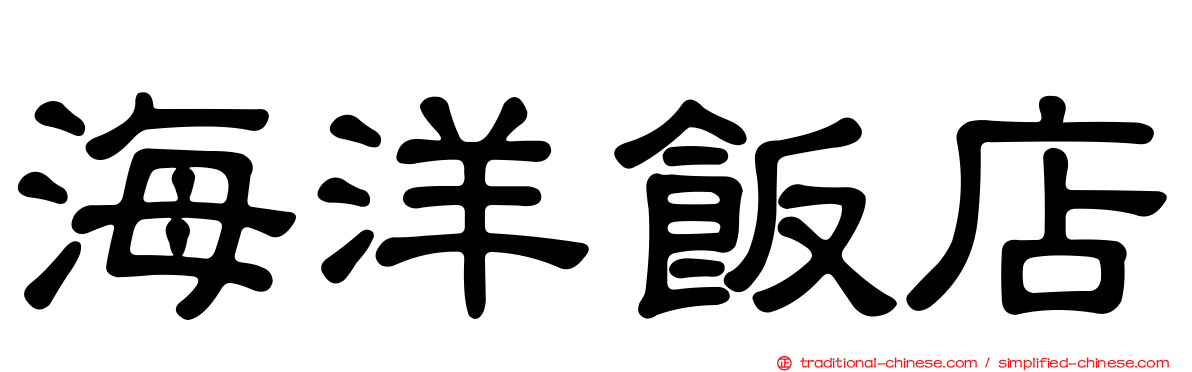海洋飯店