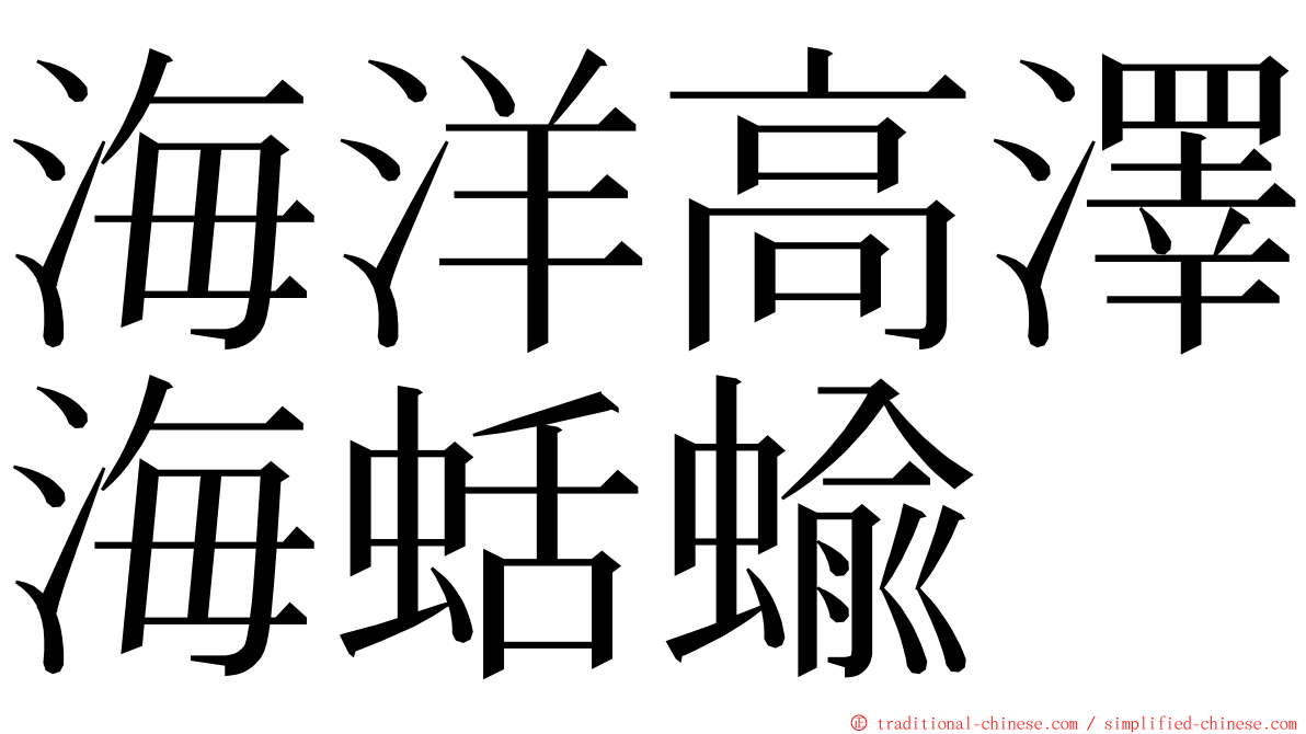 海洋高澤海蛞蝓 ming font