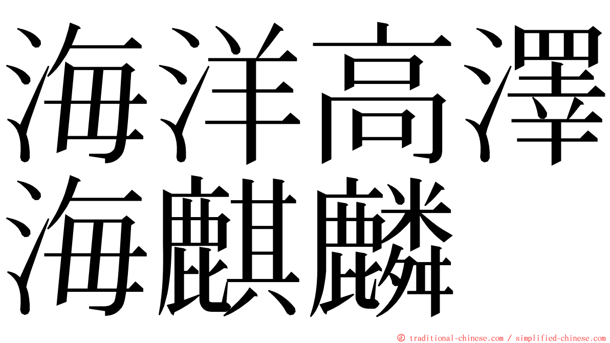 海洋高澤海麒麟 ming font