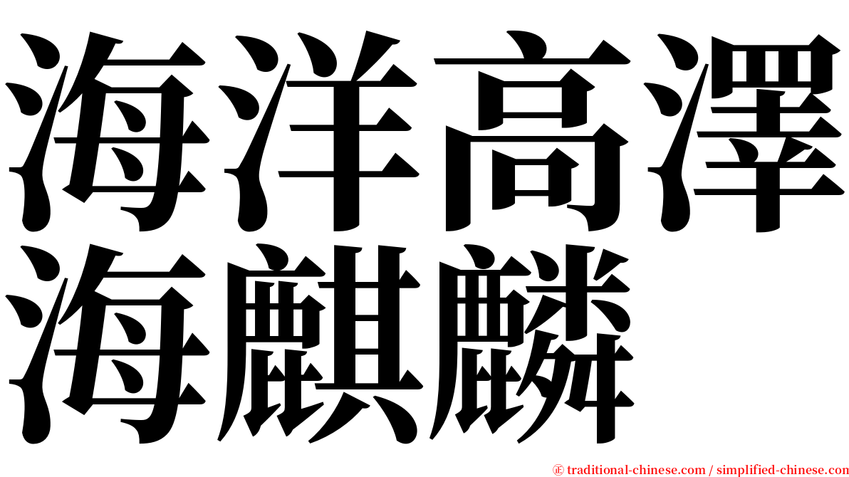 海洋高澤海麒麟 serif font