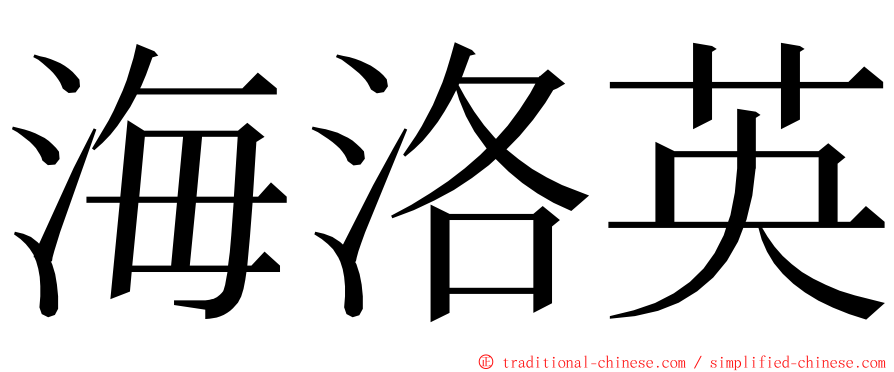 海洛英 ming font