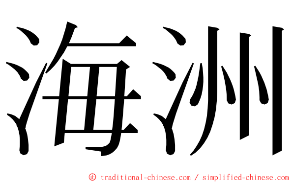 海洲 ming font