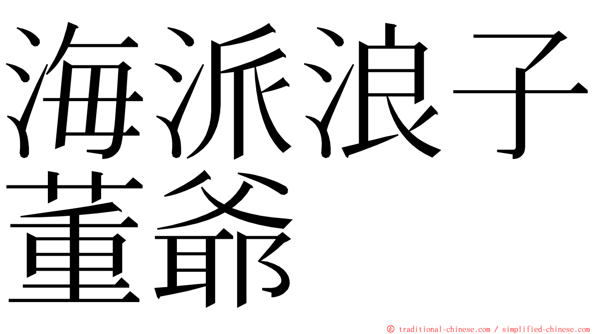 海派浪子董爺 ming font