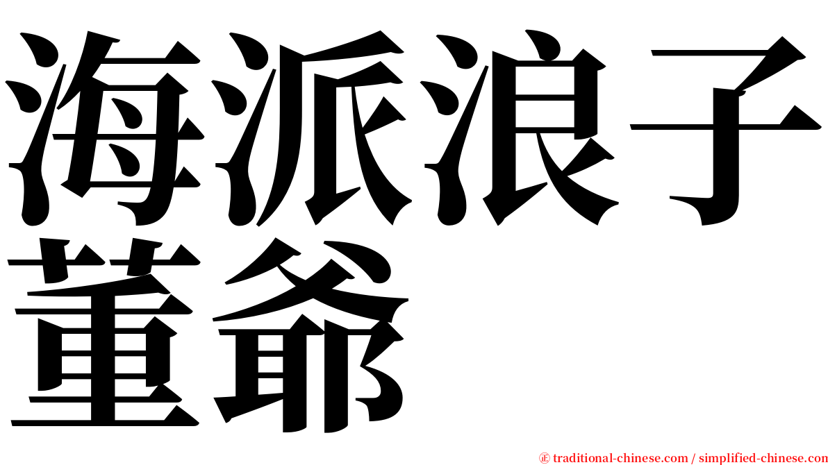 海派浪子董爺 serif font