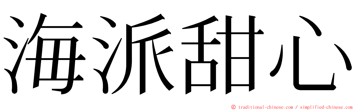 海派甜心 ming font