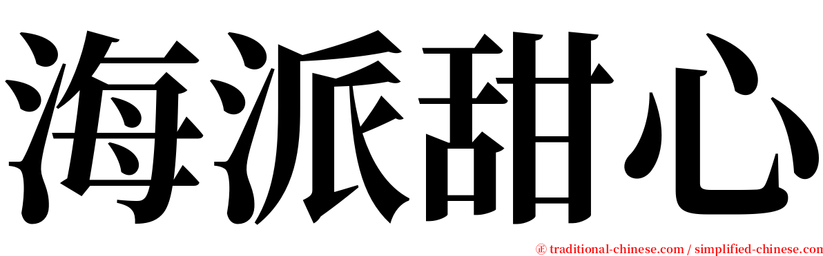 海派甜心 serif font