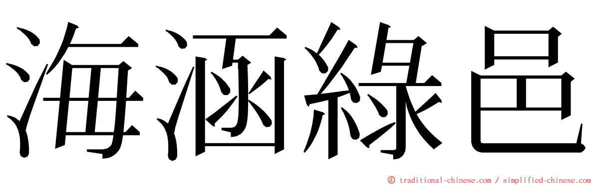 海涵綠邑 ming font