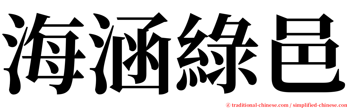 海涵綠邑 serif font