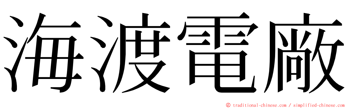 海渡電廠 ming font