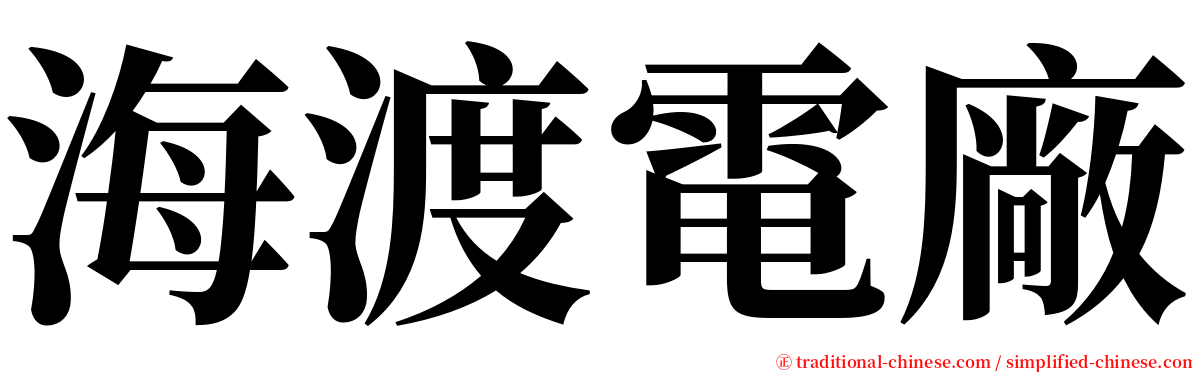 海渡電廠 serif font