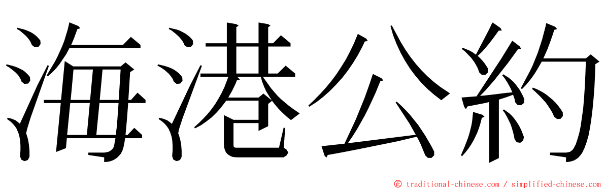 海港公約 ming font