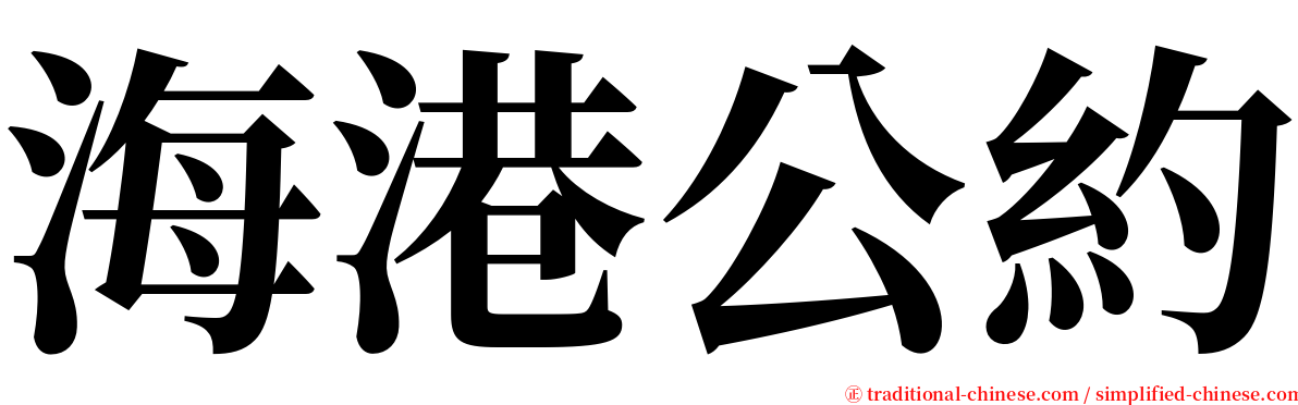 海港公約 serif font