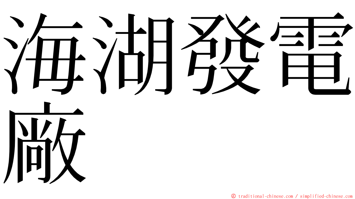 海湖發電廠 ming font