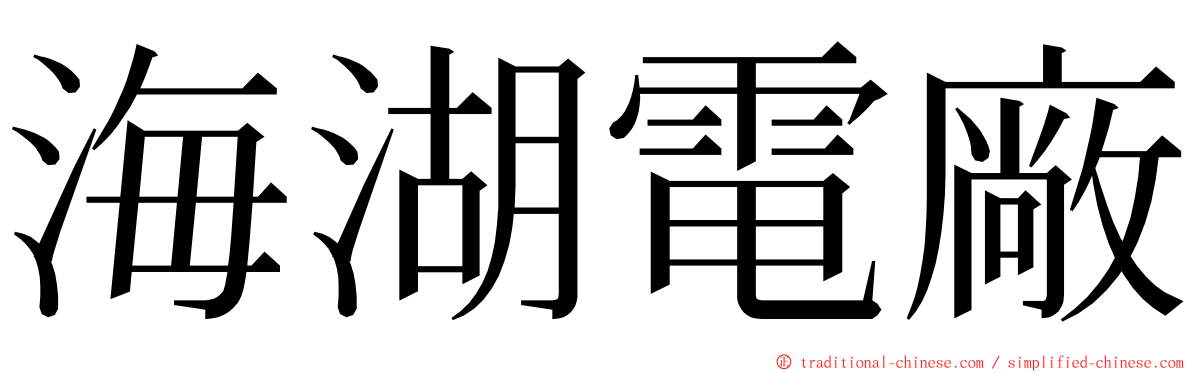 海湖電廠 ming font