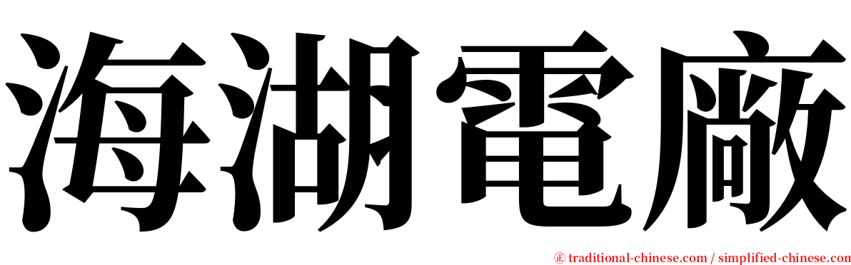 海湖電廠 serif font