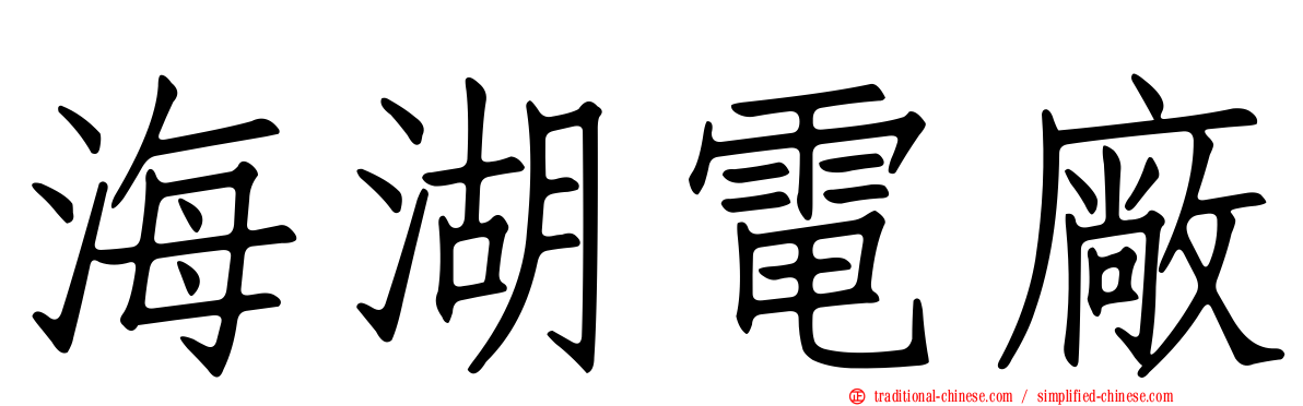 海湖電廠