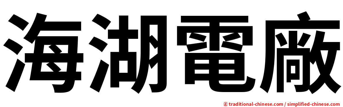 海湖電廠