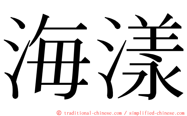 海漾 ming font