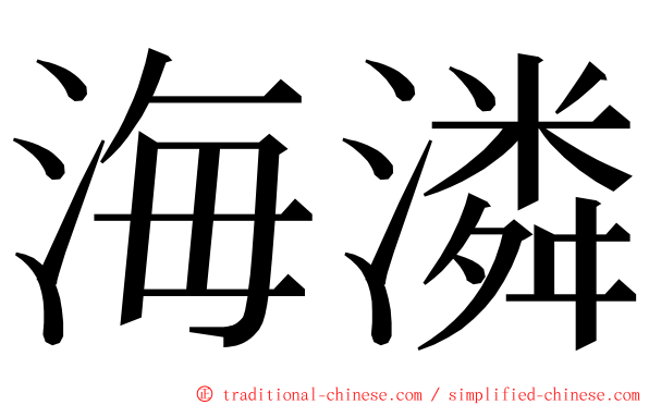 海潾 ming font